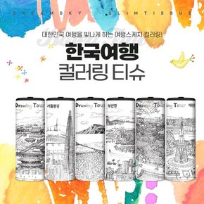 [슬림티슈] 한국여행 컬러링 6P 티슈 선물세트