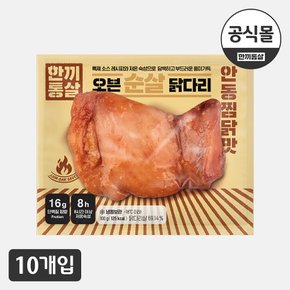 [한끼통살] 오븐 순살 닭다리 안동찜닭맛 10팩