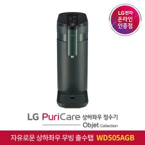 ◎ LG 공식판매점 LG 퓨리케어 오브제 컬렉션 정수기 WD505AGB 직수식 방문관리형