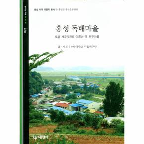 홍성 독배마을 : 토굴 새우젓으로 이름난 엣 포구 마을 - 빛깔있는 책들 268