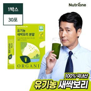 100% 유기농 새싹보리 분말 1박스 (1개월분)