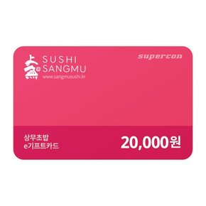 [상무초밥] e기프트카드 2만원권