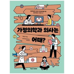 가정의학과 의사는 어때 초등학생의 진로와 직업 탐색을 위한 잡프러포즈 시리즈