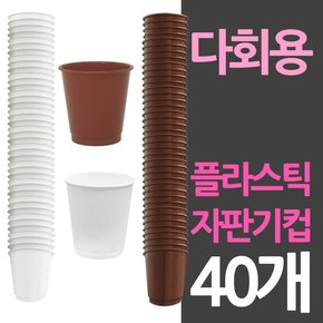 자판기컵 사이즈 다회용 플라스틱컵 40개