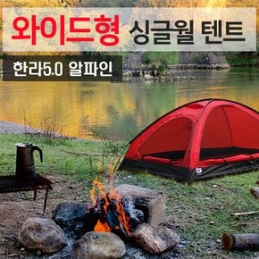 싱글월 한라 5.0 알파인 라이트 와이드 2인용 텐트 SA-UB005