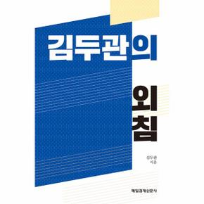 김두관의 외침 : 민생과 경제, 권력과 검찰, 정치와 정당, 균형과 분권