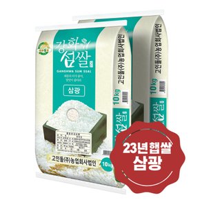깨끗하고 맛있는 고인돌 강화섬쌀 삼광 쌀20kg
