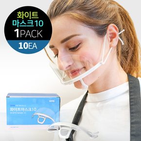 화이트마스크10 1팩(10개) 투명 위생 마스크 업소 사무실 주방 식품
