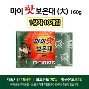 마이핫 보온대 1박스 (160g * 10개입) 국내산 대용량 핫팩