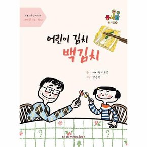 어린이 김치 백김치   사계절 우리 김치   동사팝 동시집 6