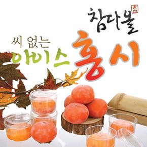 씨없는 청도아이스홍시 3.6kg(100gx36개/미탈피/트레이포장)