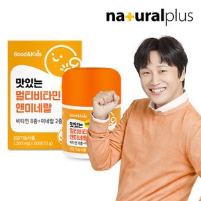 내츄럴플러스 굿앤키즈 맛있는 멀티비타민 앤 미네랄 (레몬맛) 60정 - 1박스