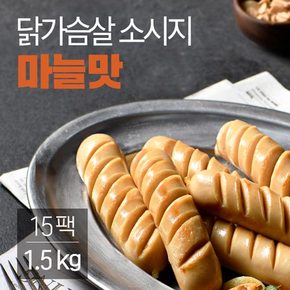 닭가슴살 소시지 마늘맛 100gx15팩(1.5kg)