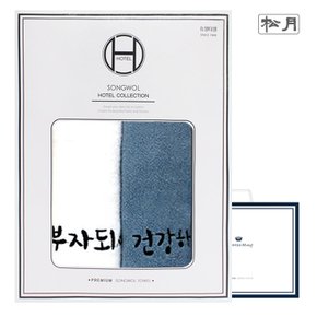 [송월타올] 건강+부자 2매 선물세트(쇼핑백) 기념수건 답례품