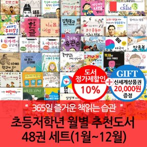 초등 저학년 월별주제 추천도서 48권세트(1-12월)/상품권2만