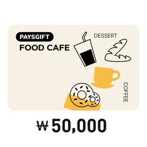 [Pays] 페이즈 기프트 Foodcafe 5만원권