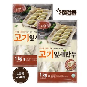 [굿프랜즈] 고기잎새만두 1000g 2봉