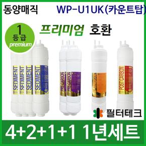 동양매직 WP-U1UK(K) 1년 세트 정수기필터호환 (프)