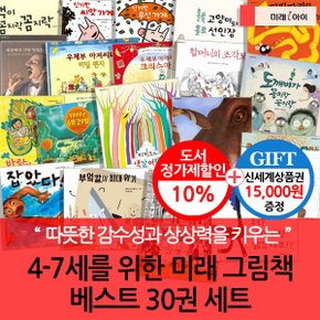 미래아이 4-7세 그림책 베스트 30권세트/상품권1.5만