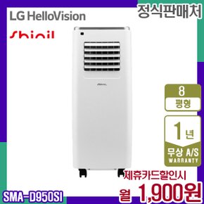 [렌탈] 신일 SMA-D950SI 제습겸용 이동식에어컨 8평 화이트 월14900원 5년약정