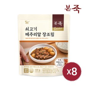 [본죽]쇠고기메추리알장조림 120g 8팩