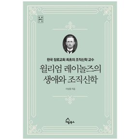 윌리엄 레이놀즈의 생애와 조직신학  한국 장로교회 최초의 조직신학 교수 _P353437238