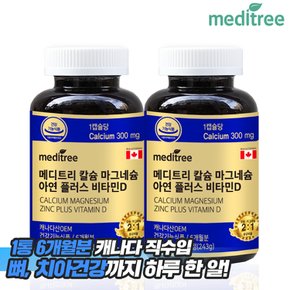 대용량 칼슘 마그네슘 아연 비타민D 2병(12개월분)/캐나다 직수입