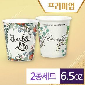 종이컵 뷰티풀2종 6.5온스 (500개/1000개/2000개)