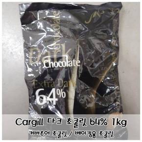 초콜릿 초콜릿 초콜렛 초코렛 Cargill 다크 커버추어 64프로 1kg