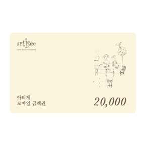 [아티제]아티제 2만원 금액권