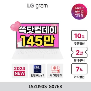 [최종146만] LG 그램 15ZD90S-GX76K 2024 신모델/14세대/Ultra7/16GB/NVMe256GB/대학생노트북
