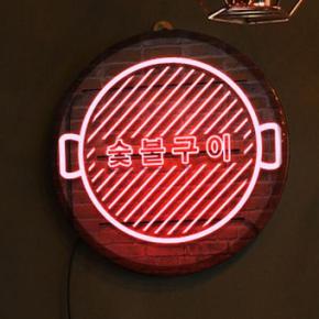 아트박스/꾸밈 nw166-LED액자25R_네온느낌숯불구이