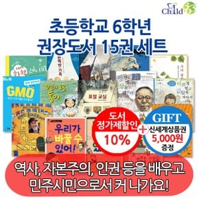 초등 6학년 권장도서 15권세트/상품권5천