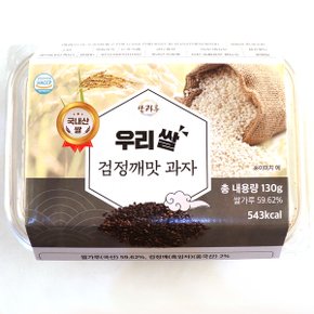 더무팡2)MF2-대성제과 우리쌀 검정깨맛과자 130g 2입 X2/대용량,업소용,소분용,쿠키,사탕,건빵
