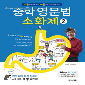 이지스에듀 문단열의 중학 영문법 소화제 2