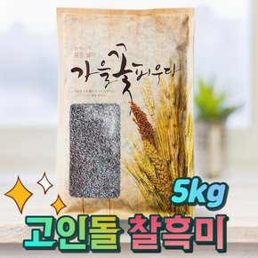 국내산 찰흑미 검정쌀 흑미쌀 국산흑미 찰흑미5kg