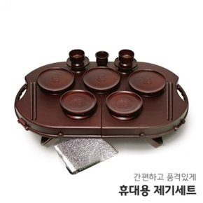 야호컴 휴대용 제기세트 휴 14P 제수용품 제기 명절 제사