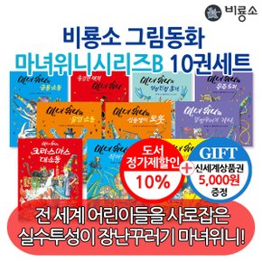 그림동화 마녀위니시리즈B 10권세트/상품권5천