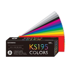 KS195 컬러가이드 S 색상표