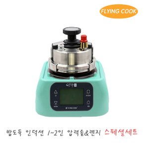 플라잉쿡 밥도둑 인덕션 2인용 압력솥 JUNGiN-1050B_S.S (M) / 냄비 솥밥 누룽지 압력밥솥 업소용 가정용