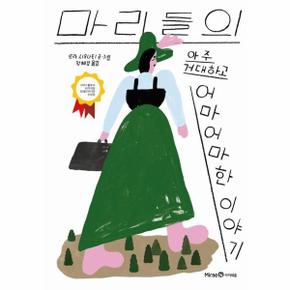 마리들의 아주 거대하고 어마어마한 이야기 - 미래엔그림책 (양장)