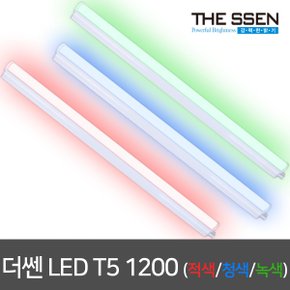 동성 LED T5 1200mm 적색/청색/녹색 간접등 LED간접조명 무드등 LED형광등 LED등기구
