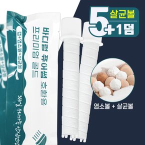 바디럽퓨어썸 샤워기 살균효과+염소볼 호환필터 5+1덤