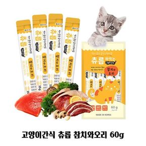 고양이간식 츄릅 참치와오리 60g 습식간식 스틱
