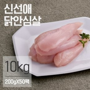 냉동 생 닭안심살 200gx50팩 (10kg)