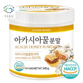 국산 아카시아 꿀 분말 가루 파우더 haccp 인증 540gx1통