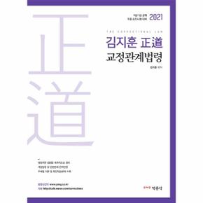 김지훈 정도교정관계법령(2021)