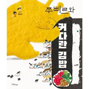 . 어린이] 쭈삐르와 커다란 김밥