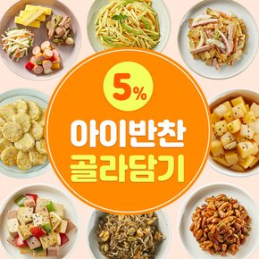 [산들해반찬]아이반찬 골라담기 어린이 국 / 밑반찬