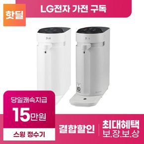 [LG 최대혜택 당일증정] 퓨리케어 스윙 정수기 구독 렌탈 냉온 냉정 등록설치비 면제